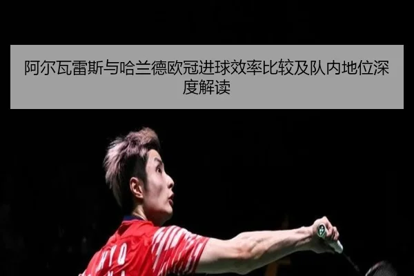 阿尔瓦雷斯与哈兰德欧冠进球效率比较及队内地位深度解读